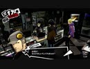 【ペルソナ５R】世間が強くてHARDな怪盗生活　part16【実況】