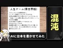 AIに台本を書かせてみた【aiのべりすと】