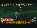 ポケモンレジェンズ アルセウス　ヤミカラスを捕まえたい！出現場所は？　＃１０１【Pokémon LEGENDS アルセウス】
