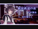 【東北きりたん朗読】銀河鉄道の夜　八、鳥を捕る人【宮沢賢治】