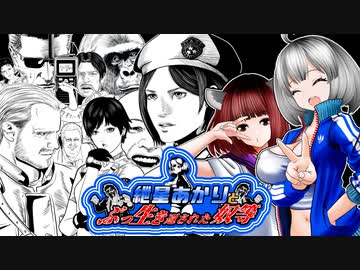 【バイオ リマスター】紲星あかりとぶっ生き返された奴等　PART FINAL