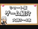 【ゲーム紹介】ゲーム紹介4つほど【ゆっくり実況】