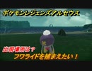 ポケモンレジェンズ アルセウス　フワライドを捕まえたい！出現場所は？　＃１０２【Pokémon LEGENDS アルセウス】