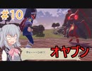 【pokémon_legends_アルセウス】小春六花のヒスイ地方開拓日誌【Cevio AI実況プレイ】10