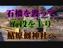 岩国市　鮎原劔神社！