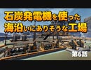 【Satisfactory】第6話 石炭発電機を使って海沿いにありそうな工場を建設【ゆっくり実況】