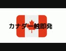 カナダ一触即発　#国際情勢　#カナダフリーダムコンボイ2022　#無言の圧力示すべし