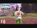 【実況】「Pokémon LEGENDS アルセウス」をやるぞ part6