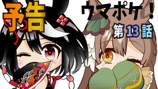 【ウマ娘プリティダービー】ウマポケ1３話【予告】