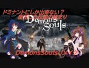 はためぐのDemonsSouls紹介