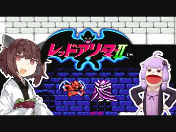 【FC】パペゆかレッドアリーマー2 Part4【VOICEROID実況】