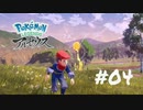 【Pokémon LEGENDS アルセウス】ディスカバリーチャンネル「ポケモンプラネット」【実況】＃04