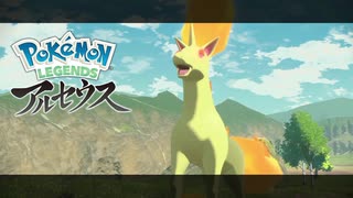 【プレイ動画】共に生きていくPokémon LEGENDS アルセウス Part5