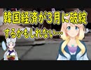 韓国経済が３月に破綻？【世界の〇〇にゅーす】