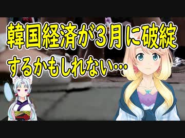 韓国経済が３月に破綻？【世界の〇〇にゅーす】