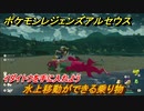 ポケモンレジェンズ アルセウス　水上移動できる乗り物　イダイトウを手に入れよう！　＃１０５【Pokémon LEGENDS アルセウス】