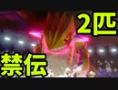 【ポケモン剣盾】闇のゲームの始まりだ 禁止伝説2体【ゆっくり実況】