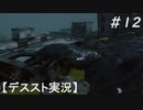 【デススト】配達で世界を繋ぐ part 12【初見プレイ】