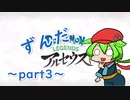ずんだもんレジェンズアルセウスpart3