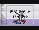 【おとうさんスイッチ】けんもちも可