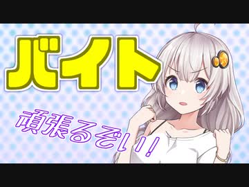 【VOICEROID劇場】バイト