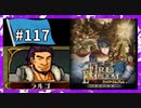 【守るべき者のためただ戦う】ファイアーエムブレム蒼炎の軌跡パート１１７