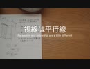 【初音ミク】視線は平行線　〜 Parallelism and fellowship are a little different 〜【オリジナル】