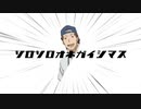 ソロソロオネガイシマス