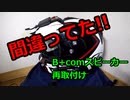 #022 V-Strom250 B+comインストールの間違い修正【モトブログ】