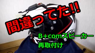 #022 V-Strom250 B+comインストールの間違い修正【モトブログ】