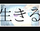 生きる＿水野あつ　coverきのきのこ