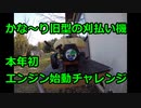 #026 刈払い機始動チャレンジするも燃料漏れが...