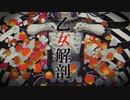 乙女解剖 / ⅽover【usamimiᕱ⑅ᕱ】