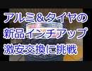 #031 Fit GD1を激安インチアップ めざせツライチ!!