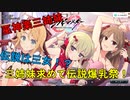 【シノビマスター】巫神楽三姉妹の伝説爆乳祭【姉より優れた妹】