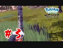 【実況】どうして逃げるんだい？【Pokémon LEGENDS アルセウス】#3