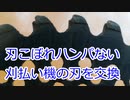 #034 信じられない刃こぼれの刈払い機の刃を交換