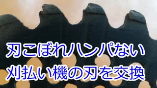 #034 信じられない刃こぼれの刈払い機の刃を交換
