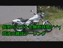 #035 盗んだバイクで走り出す～MAGNA FIFTY改 雑談ツーリング【モトブログ】