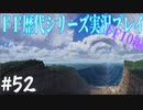 ファイナルファンタジー歴代シリーズを実況プレイ‐FF10編‐【52】