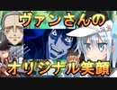 ゆっくり第六駆逐隊のスパロボ３０　第４１話