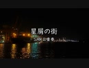 星屑の街【SAX五重奏】