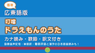 広東語版『ドラえもんのうた』（叮噹）カナ読み・訳文付き【ドラえもんアニメ海外進出40周年記念動画】