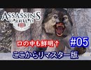 遊ぶ！ アサシンクリード3 Part 05