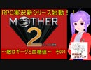 倹約：マザー2～敵はギーグと血糖値～　その1【砂利ガニアーカイブ】