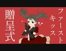 【初音ミク オリジナル曲】ファーストキッス贈呈式 / ケイ