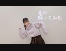 走れ 踊ってみた【しい】