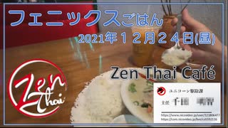 フェニックスごはん2021年１２月２４日昼 ZenThai