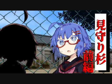 【VOICEROID劇場】 見守り杉：前編