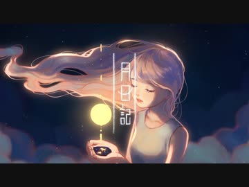 月日記 / いゔどっと ver.かうんと